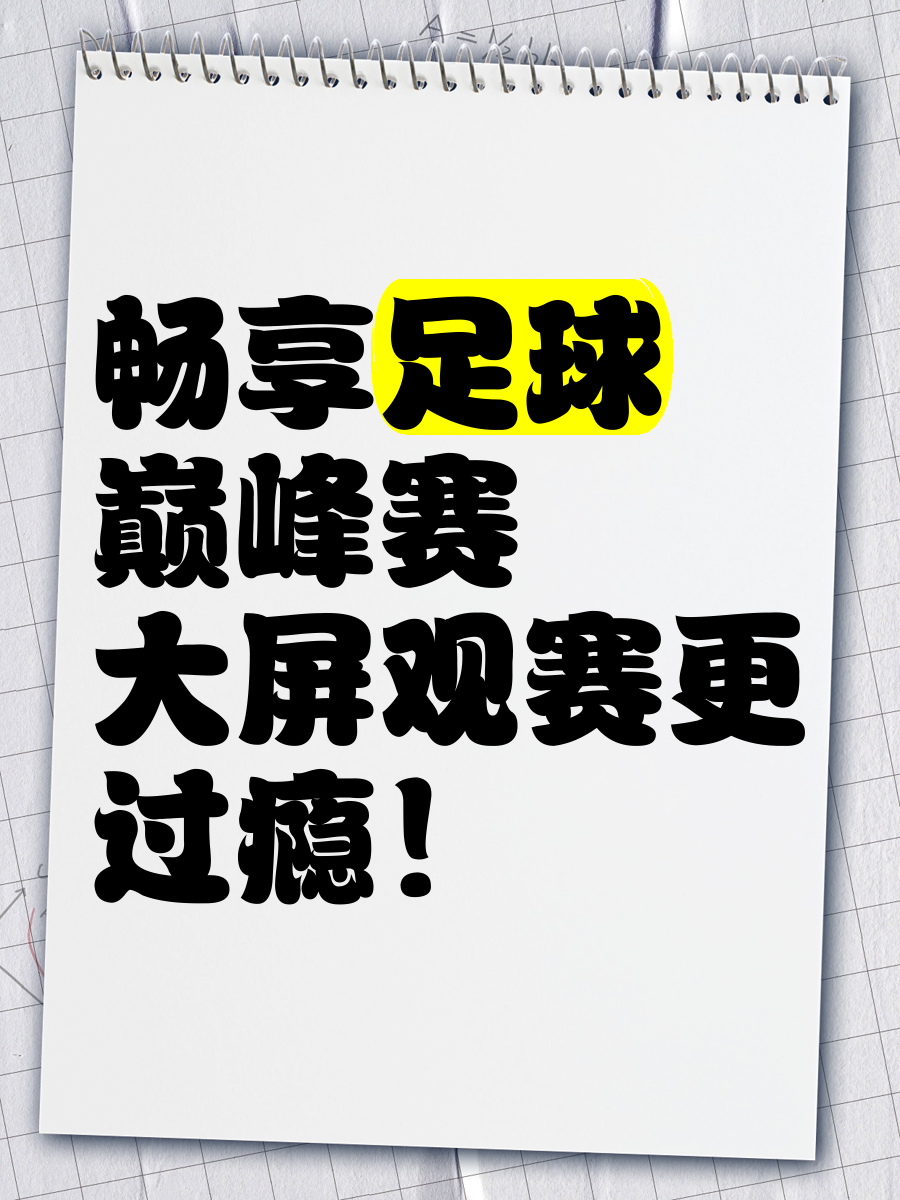 开云APP-包含足球盛事蓄势待发，球队巅峰对抗，球场热度飙升的词条