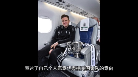 捷克国家队遭遇惨败，教练组寻找突破口的简单介绍