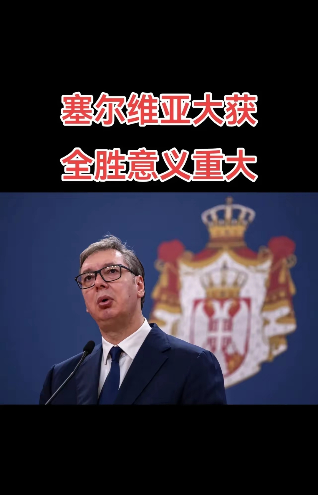 开云平台-塞尔维亚队士气高涨,追求胜利