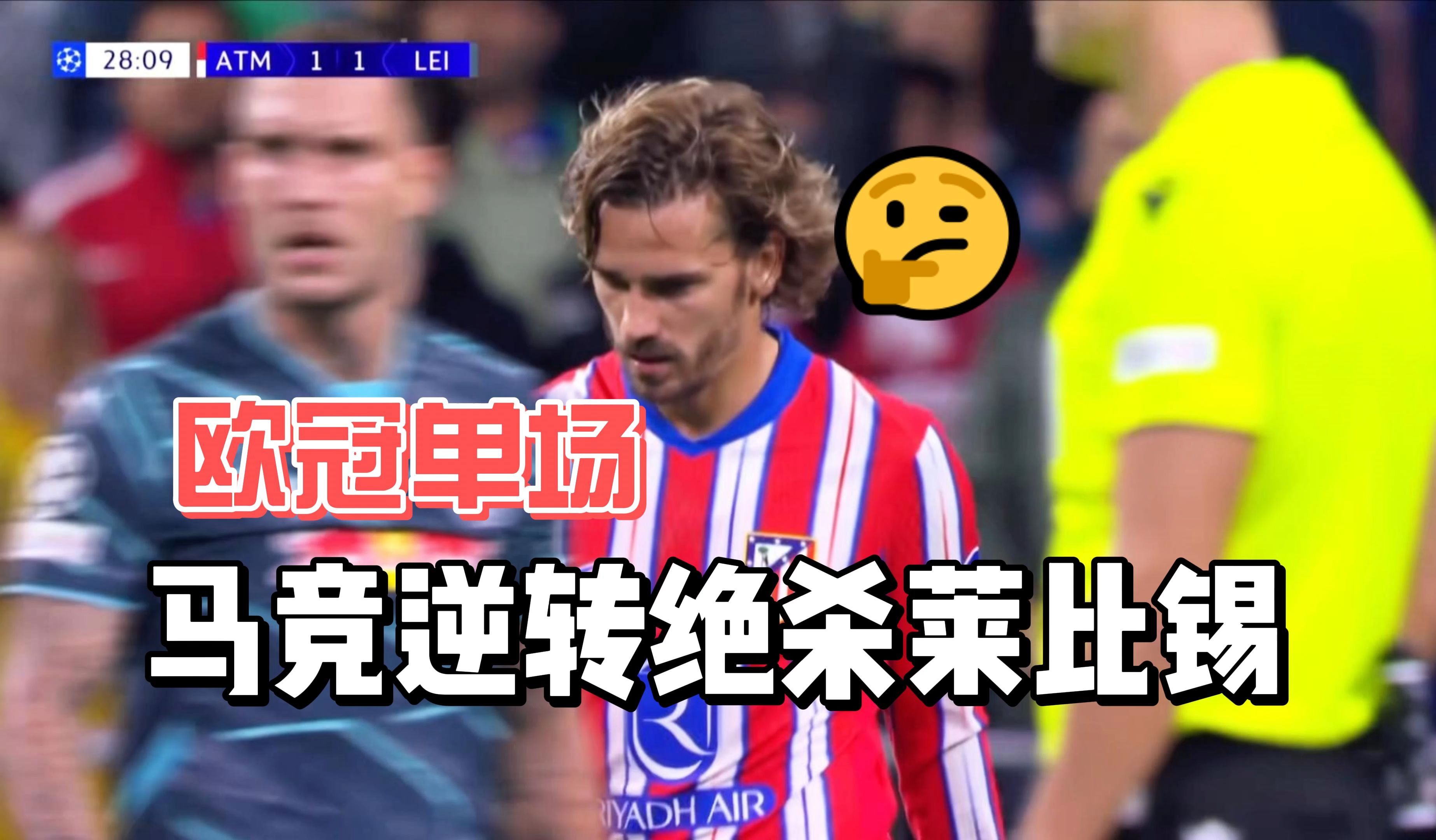 马竞绝杀瓦伦西亚，跻身欧冠强