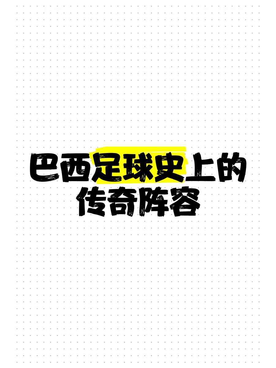 巴西足球传奇加盟豪门，迎战新赛季挑战