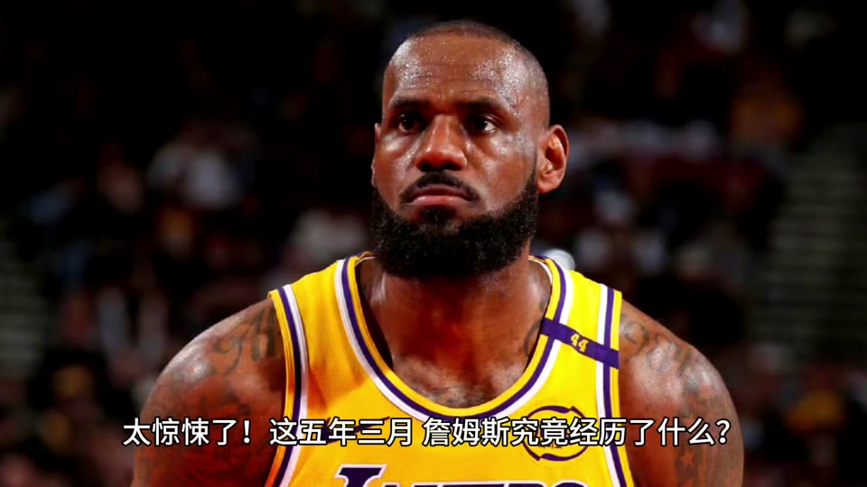 湖人战胜勇士，詹姆斯表现出色